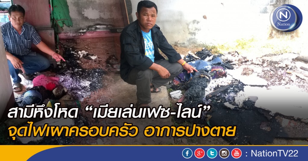 สามีหึงโหด "เมียเล่นเฟซ-ไลน์" จุดไฟเผาครอบครัว สามีหึงโหด "เมียเล่นเฟซ-ไลน์" จุดไฟเผาครอบครัว