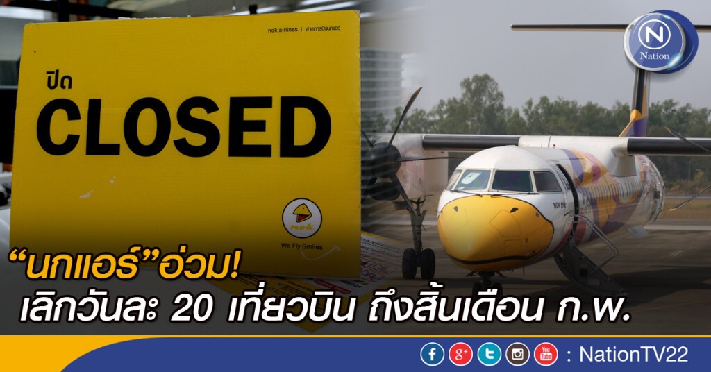 นกแอร์อ่วม เลิกวันละ 20 เที่ยวบิน ถึงสิ้นเดือนก.พ.