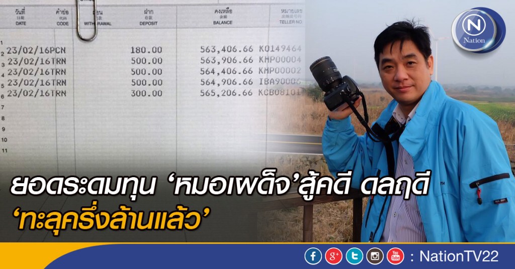 ยอดระดมทุน ‘หมอเผด็จ’ สู้คดีดลฤดี ‘ทะลุครึ่งล้านแล้ว’