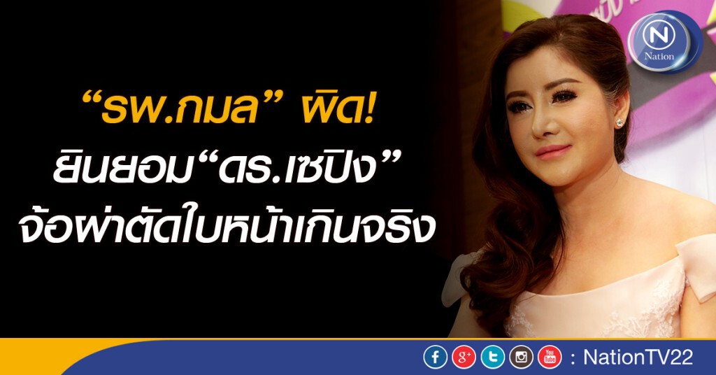 “รพ.กมล”ผิด! ยินยอม“ดร.เซปิง”จ้อผ่าตัดใบหน้าเกินจริง