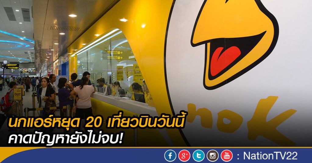 นกแอร์หยุด 20 เที่ยวบินวันนี้ คาดปัญหายังไม่จบ!