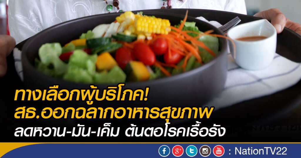 สธ. ออกฉลากอาหาร  "เพื่อสุขภาพ"