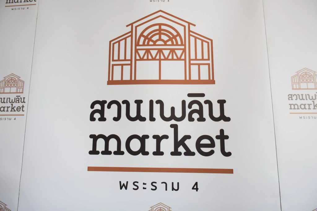 สวนเพลินมาร์เก็ต  Community Mall และ ศูนย์อาหาร ถนนพระรามสี่