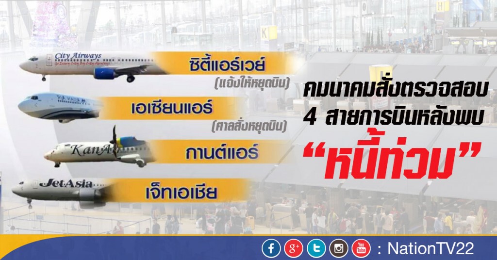 คมนาคมสั่งตรวจสอบ 4 สายการบินหลังพบ "หนี้ท่วม"