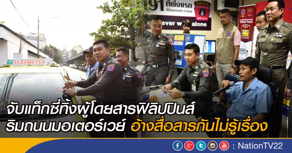 จับแท็กซี่ทิ้งผู้โดยสารฟิลิปปินส์ริมถนนมอเตอร์เวย์ อ้างสื่อสารกันไม่รู้เรื่อง