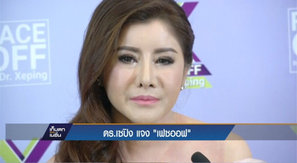 ดร.เซปิงแจง "เฟซ ออฟ" ดร.เซปิงแจง "เฟซ ออฟ"