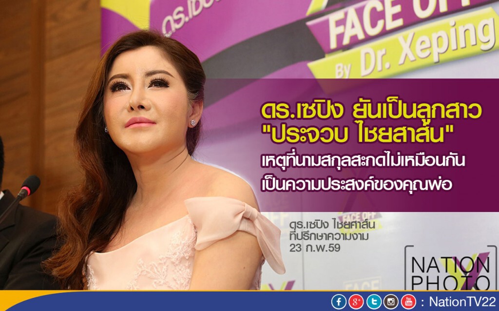 ดร.เซปิง ยันเป็นลูกสาว "ประจวบ ไชยสาส์น" ดร.เซปิง ยันเป็นลูกสาว "ประจวบ ไชยสาส์น"