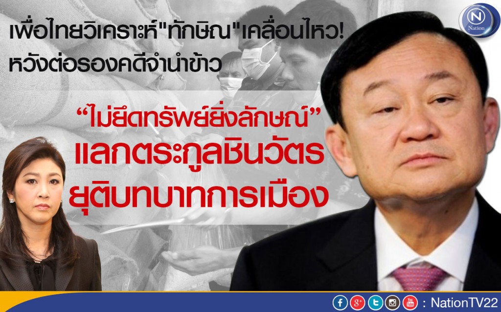 เพื่อไทยวิเคราะห์"ทักษิณ"เคลื่อนไหว!  หวังต่อรองคดีจำนำข้าว ไม่ยึดทรัพย์ยิ่งลักษณ์