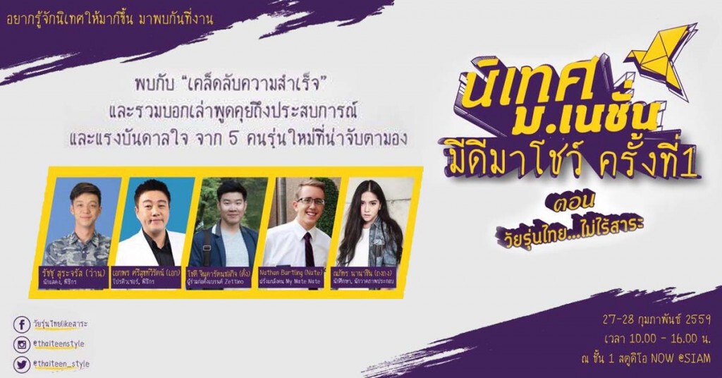 งานเสวนา นิเทศฯ ม.เนชั่น “มีดีมาโชว์”  ตอน วัยรุ่นไทยไม่ไร้สาระ