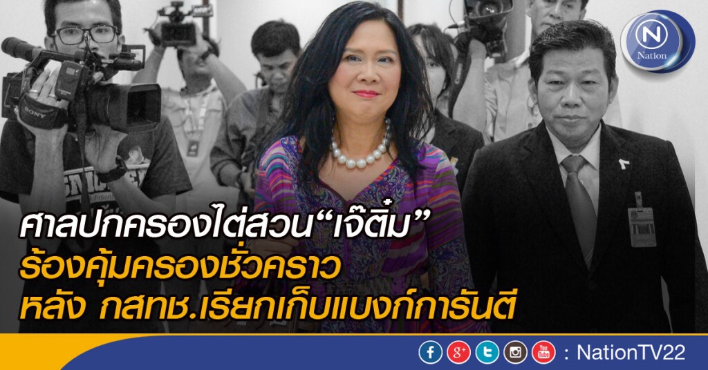 ศาลปกครองไต่สวน“เจ๊ติ๋ม”ร้องคุ้มครองชั่วคราว หลัง กสทช.เรียกเก็บแบงก์การันตี