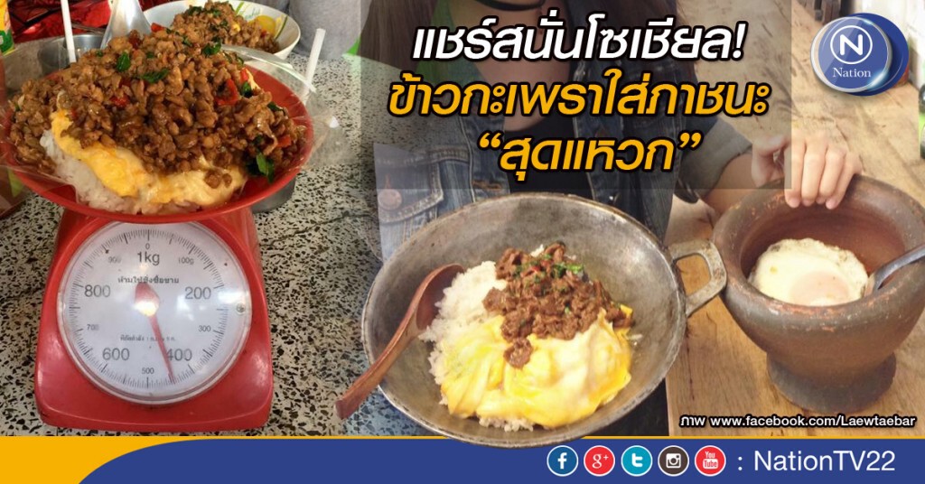 แชร์สนั่นโซเชียล! ข้าวกะเพราใส่ภาชนะ "สุดแหวก" แชร์สนั่นโซเชียล! ข้าวกะเพราใส่ภาชนะ "สุดแหวก"
