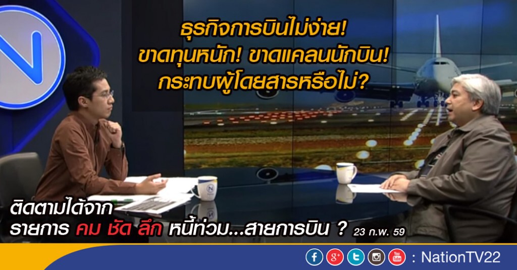คมชัดลึก "หนี้ท่วม...สายการบิน ?"
