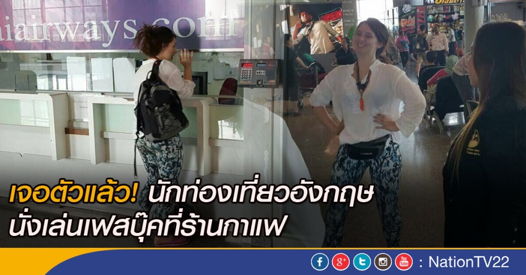 เจอตัวแล้ว! นักท่องเที่ยวอังกฤษ นั่งเล่นเฟสบุ๊คที่ร้านกาแฟ เจอตัวแล้ว! นักท่องเที่ยวอังกฤษ นั่งเล่นเฟสบุ๊คที่ร้านกาแฟ