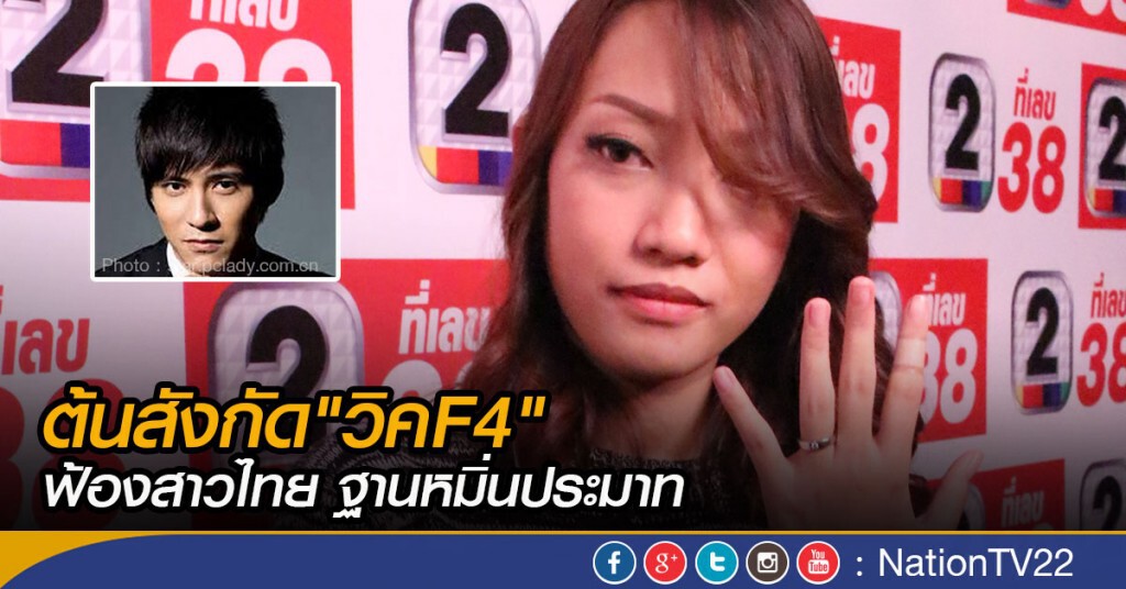 ต้นสังกัด"วิคF4" ฟ้องสาวไทย ฐานหมิ่นประมาท ต้นสังกัด"วิคF4" ฟ้องสาวไทย ฐานหมิ่นประมาท