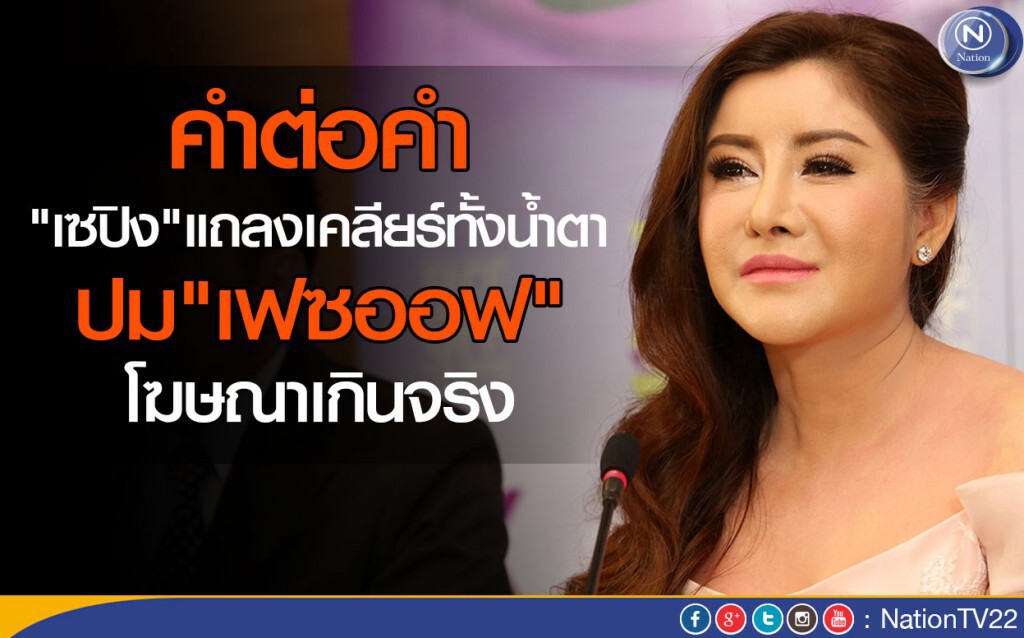 คำต่อคำ : "เซปิง"แถลงเคลียร์ทั้งน้ำตา ปม"เฟซออฟ" โฆษณาเกินจริง