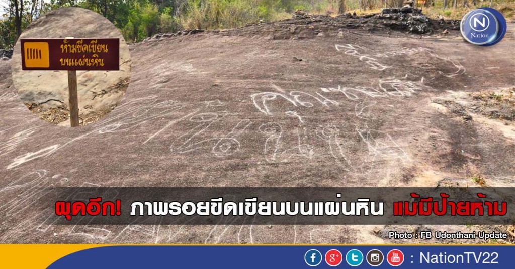 ผุดอีก ! ภาพรอยขีดเขียนบนแผ่นหิน แม้มีป้ายห้าม
