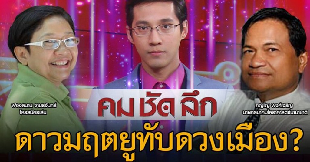 คลิปรายการ คม ชัด ลึก "ดาวมฤตยูทับดวงเมือง?"