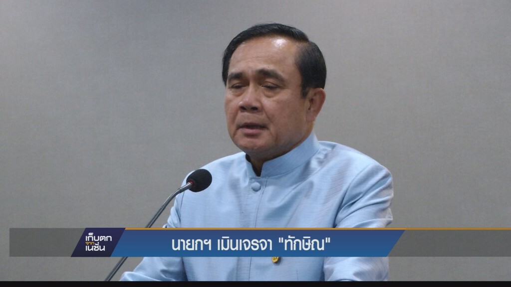 บิ๊กตู่เมินเจรจา “ทักษิณ” บอกพูดด้วยกฎหมายเท่านั้น ยังใช้กฎให้สื่อถามแค่ 4 คำถาม