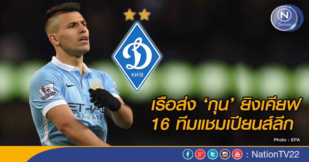 เรือส่ง 'กุน' ยิงเคียฟ 16 ทีมแชมเปียนส์ลีก เรือส่ง 'กุน' ยิงเคียฟ 16 ทีมแชมเปียนส์ลีก