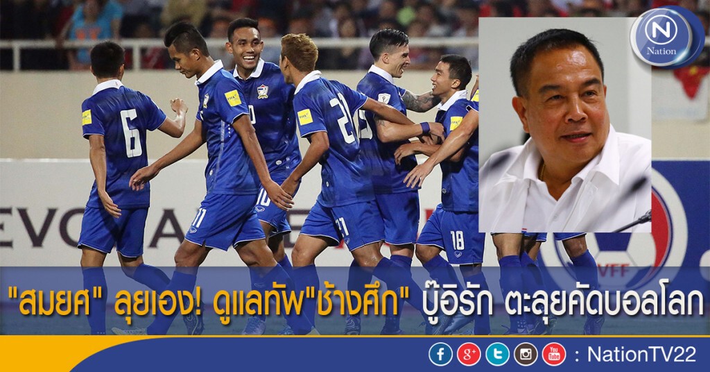 "สมยศ" ลุยเอง! ดูแลทัพ"ช้างศึก" บู๊อิรัก ตะลุยคัดบอลโลก "สมยศ" ลุยเอง! ดูแลทัพ"ช้างศึก" บู๊อิรัก ตะลุยคัดบอลโลก