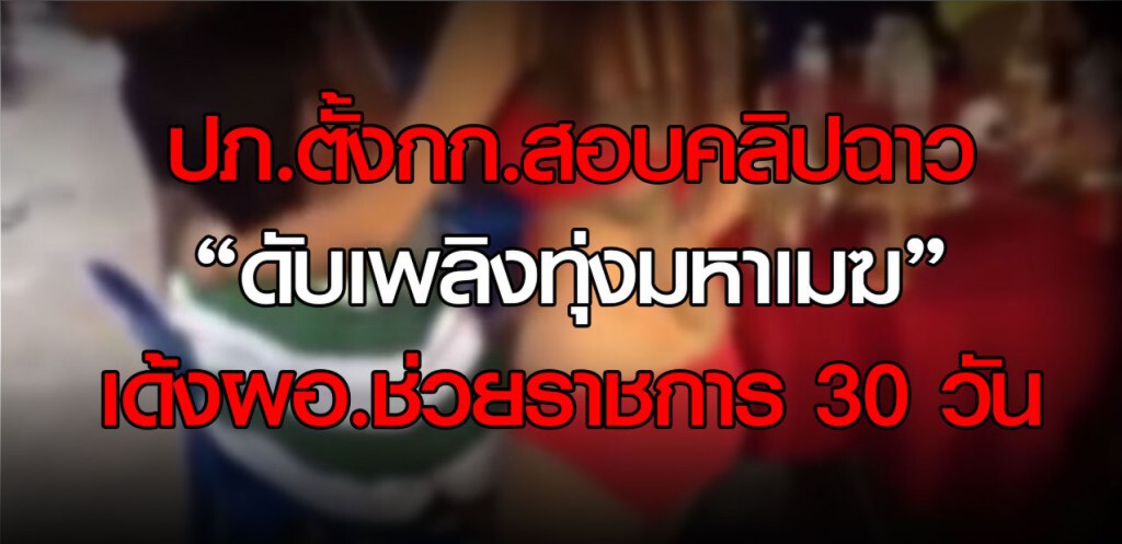 ปภ.ตั้งกก.สอบคลิปฉาว “ดับเพลิงทุ่งมหาเมฆ” เด้งผอ.สถานีช่วยราชการ 30 วัน ปภ.ตั้งกก.สอบคลิปฉาว “ดับเพลิงทุ่งมหาเมฆ” เด้งผอ.สถานีช่วยราชการ 30 วัน
