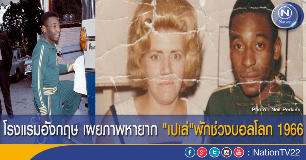 โรงแรมอังกฤษ เผยภาพหายาก "เปเล่" พักช่วงบอลโลก 1966 โรงแรมอังกฤษ เผยภาพหายาก "เปเล่" พักช่วงบอลโลก 1966
