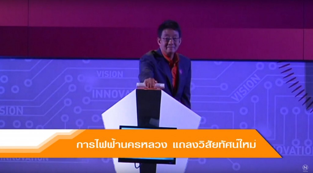 การไฟฟ้านครหลวง แถลงวิสัยทัศน์ใหม่ การไฟฟ้านครหลวง แถลงวิสัยทัศน์ใหม่