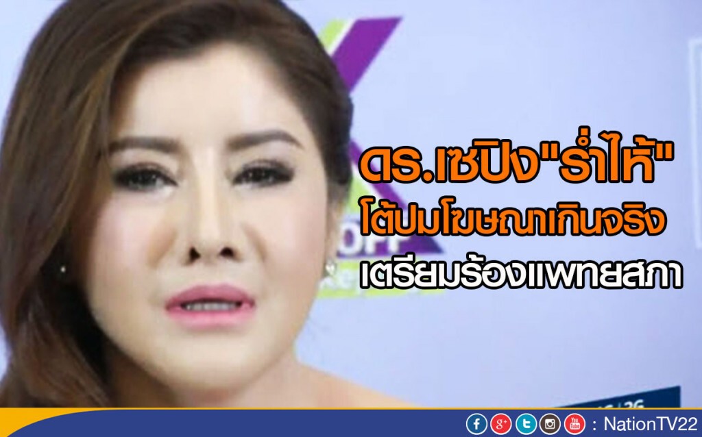 ดร.เซปิง"ร่ำไห้"โต้ปมโฆษณาเกินจริง เตรียมร้องแพทยสภา