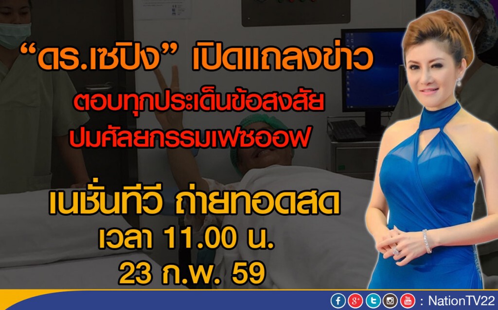 "ดร.เซปิง" เปิดแถลงข่าวปม "เฟซออฟ" 11.00น. วันนี้