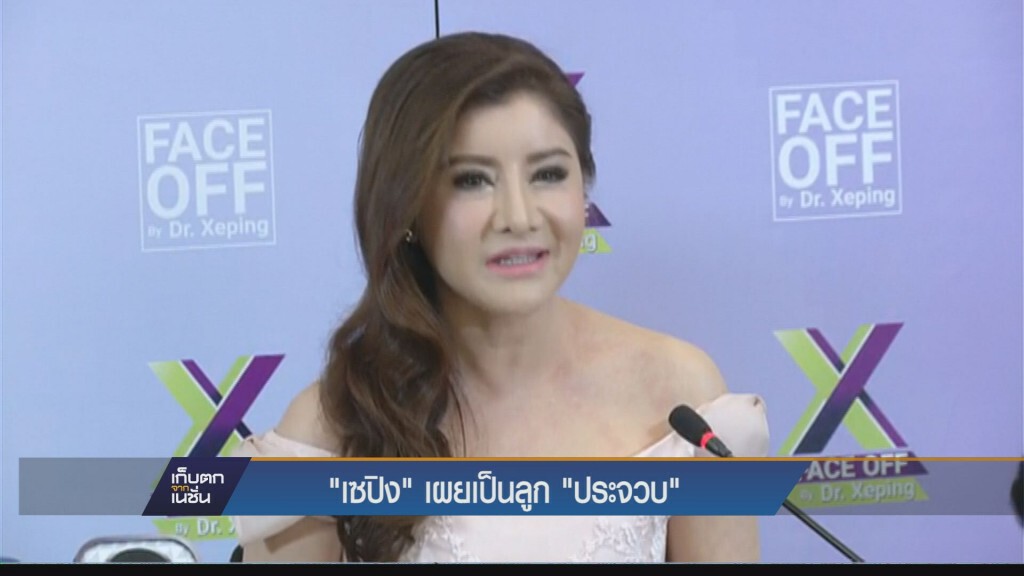 เซปิง"แถลงเปิดใจทั้งน้ำตาทำเฟซออฟ เผยความสัมพันธ์เป็นลูก“ประจวบ”แต่ใช้“ศ”สะกดนามสกุล