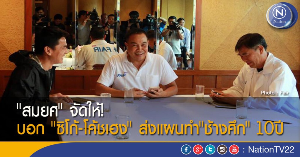 "สมยศ" จัดให้! บอก "ซิโก้-โค้ชเฮง" ส่งแผนทำ"ช้างศึก" 10ปี