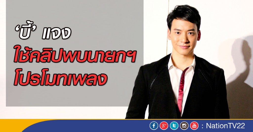 ‘บี้’ แจง ใช้คลิปพบนายกฯโปรโมทเพลง ‘บี้’ แจง ใช้คลิปพบนายกฯโปรโมทเพลง