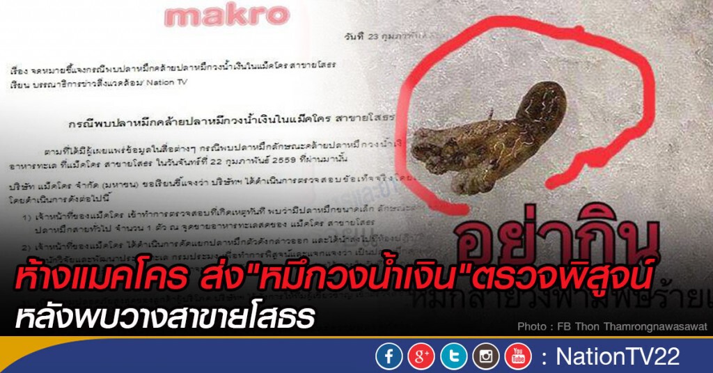 ห้างแมคโคร ส่ง"หมึกวงน้ำเงิน"ตรวจพิสูจน์ หลังพบวางสาขายโสธร ห้างแมคโคร ส่ง"หมึกวงน้ำเงิน"ตรวจพิสูจน์ หลังพบวางสาขายโสธร