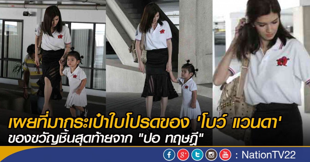 เผยที่มากระเป๋าใบโปรดของ 'โบว์ แวนดา' ของขวัญชิ้นสุดท้ายจาก "ปอ ทฤษฎี" เผยที่มากระเป๋าใบโปรดของ 'โบว์ แวนดา' ของขวัญชิ้นสุดท้ายจาก "ปอ ทฤษฎี"