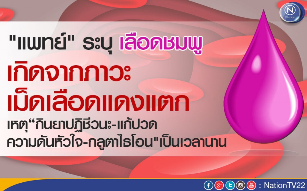 "แพทย์" ระบุ เลือดชมพู เกิดจากภาวะเม็ดเลือดแดงแตก เหตุ“กินยาปฏิชีวนะ-แก้ปวดฯลฯ"นาน