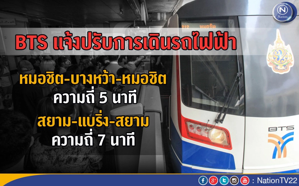 BTS แจ้งปรับการเดินรถไฟฟ้า หลังเกิดเหตุขัดข้องเช้าวันนี้