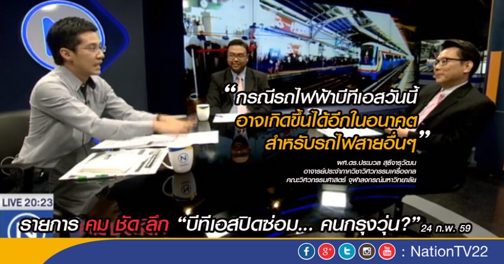 คมชัดลึก "บีทีเอสปิดซ่อม... คนกรุงวุ่น?"