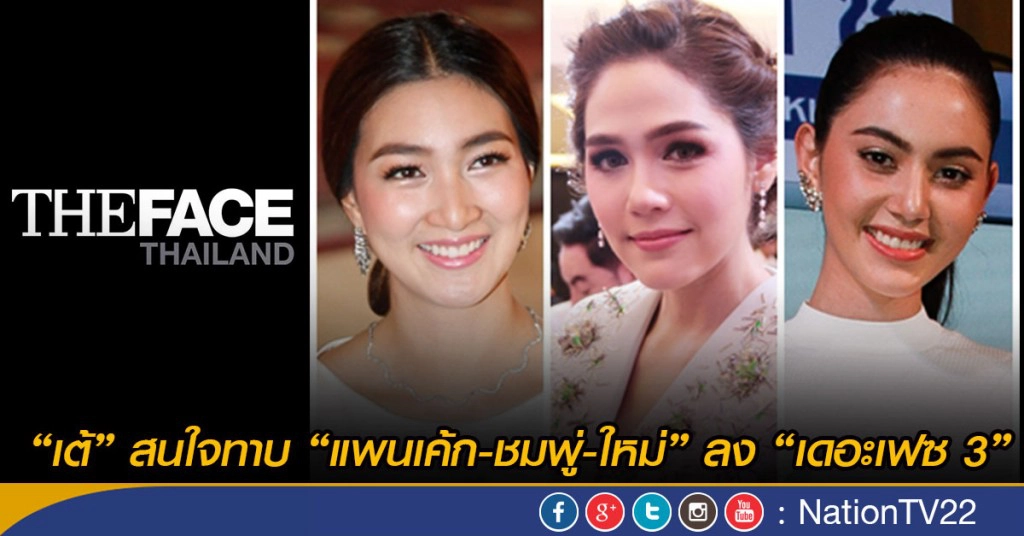 "เต้" สนใจทาบ "ชมพู่-ใหม่-แพนเค้ก" ลง "เดอะเฟซ 3" "เต้" สนใจทาบ "ชมพู่-ใหม่-แพนเค้ก" ลง "เดอะเฟซ 3"