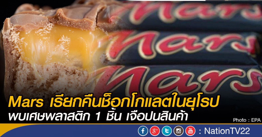 Mars เรียกคืนช็อกโกแลตในยุโรป 
พบเศษพลาสติก 1 ชิ้น เจือปนสินค้า
