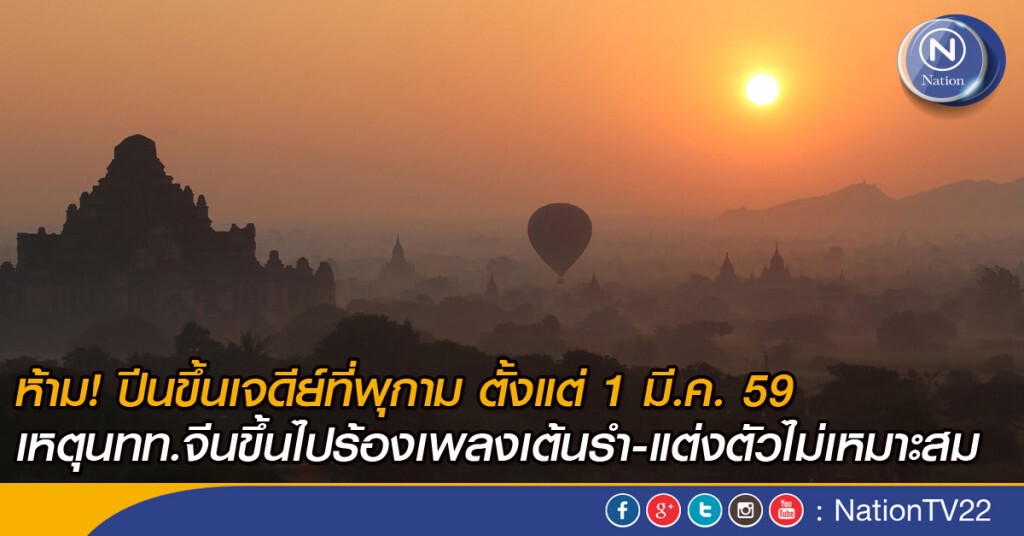 ห้าม! นักท่องเที่ยวปีนขึ้นเจดีย์ที่พุกาม ตั้งแต่ 1 มี.ค. 59 ห้าม! นักท่องเที่ยวปีนขึ้นเจดีย์ที่พุกาม ตั้งแต่ 1 มี.ค. 59