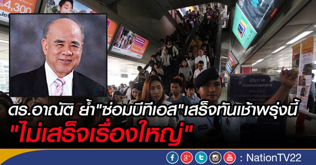 ดร.อาณัติ  ย้ำ"ซ่อมบีทีเอส"เสร็จทันเช้าพรุ่งนี้  "ไม่เสร็จเรื่องใหญ่"