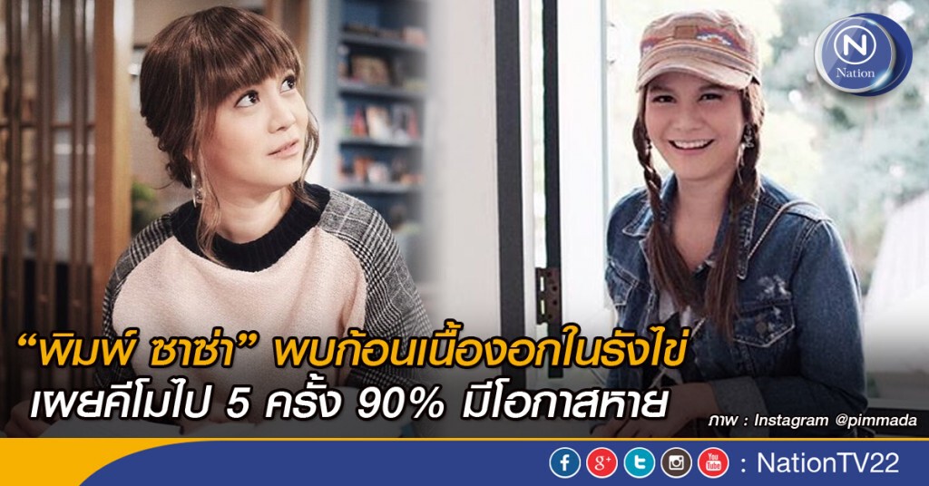 "พิมพ์ ซาซ่า" พบก้อนเนื้องอกในรังไข่ เผยคีโมไป 5 ครั้ง 90% มีโอกาสหาย "พิมพ์ ซาซ่า" พบก้อนเนื้องอกในรังไข่ เผยคีโมไป 5 ครั้ง 90% มีโอกาสหาย