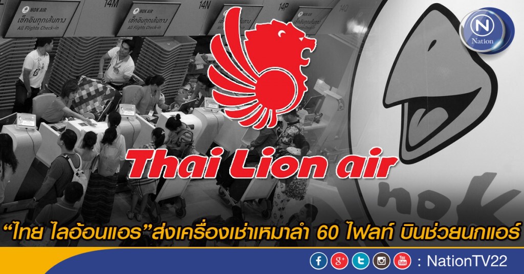 "ไทย ไลอ้อนแอร์" ส่งเครื่องเช่าเหมาลำ 60 ไฟลท์ บินช่วยนกแอร์