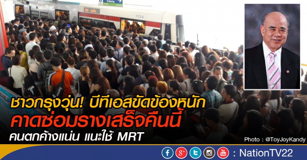 ชาวกรุงวุ่น!  บีทีเอสคาดซ่อมรางเสร็จคืนนี้  คนตกค้างแน่น แนะใช้ MRT