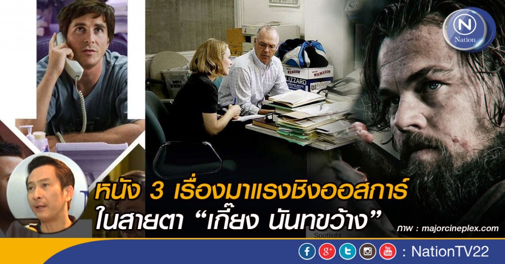หนัง3เรื่องมาแรงชิงออสการ์ ในสายตา "เกี๊ยง นันทขว้าง" หนัง3เรื่องมาแรงชิงออสการ์ ในสายตา "เกี๊ยง นันทขว้าง"