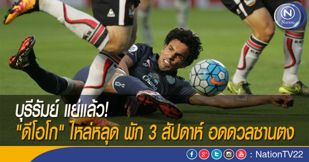 บุรีรัมย์ แย่แล้ว! "ดีโอโก" ไหล่หลุด พัก 3 สัปดาห์ อดดวลซานตง บุรีรัมย์ แย่แล้ว! "ดีโอโก" ไหล่หลุด พัก 3 สัปดาห์ อดดวลซานตง