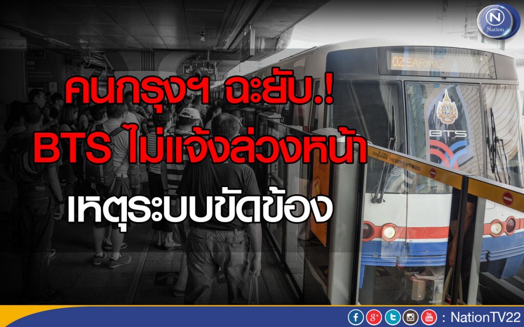 คนกรุงฯ ฉะยับ.! BTS ไม่แจ้งล่วงหน้า เหตุระบบขัดข้อง คนกรุงฯ ฉะยับ.! BTS ไม่แจ้งล่วงหน้า เหตุระบบขัดข้อง