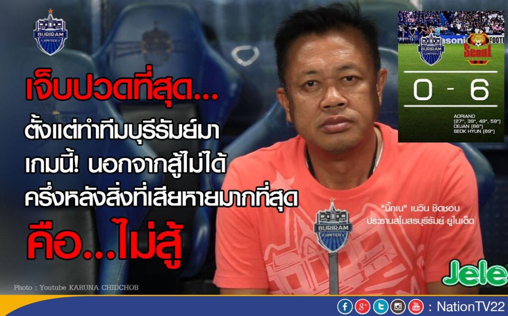 "เนวิน" จุกอก ลูกทีมไม่สู้! เจ็บปวดที่สุดตั้งแต่ทำทีมบุรีรัมย์ "เนวิน" จุกอก ลูกทีมไม่สู้! เจ็บปวดที่สุดตั้งแต่ทำทีมบุรีรัมย์