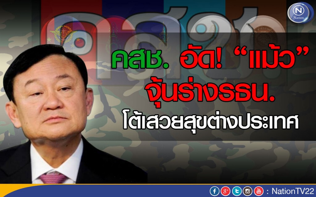 "คสช.”อัด“แม้ว”จุ้นร่างรธน. โต้เสวยสุขต่างประเทศ "คสช.”อัด“แม้ว”จุ้นร่างรธน. โต้เสวยสุขต่างประเทศ