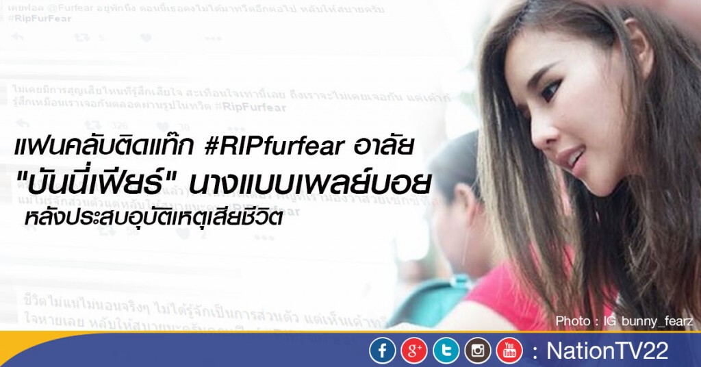 แฟนคลับติดแท๊ก #RIPfurfear อาลัย "บันนี่เฟียร์" นางแบบเพลย์บอย
หลังประสบอุบัติเหตุเสียชีวิต แฟนคลับติดแท๊ก #RIPfurfear อาลัย "บันนี่เฟียร์" นางแบบเพลย์บอย
หลังประสบอุบัติเหตุเสียชีวิต